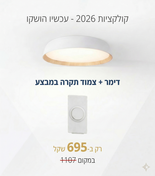 צמוד תקרה לבן+עץ OREN 60W 60CM 3CCT Nisko +דימר מתנה