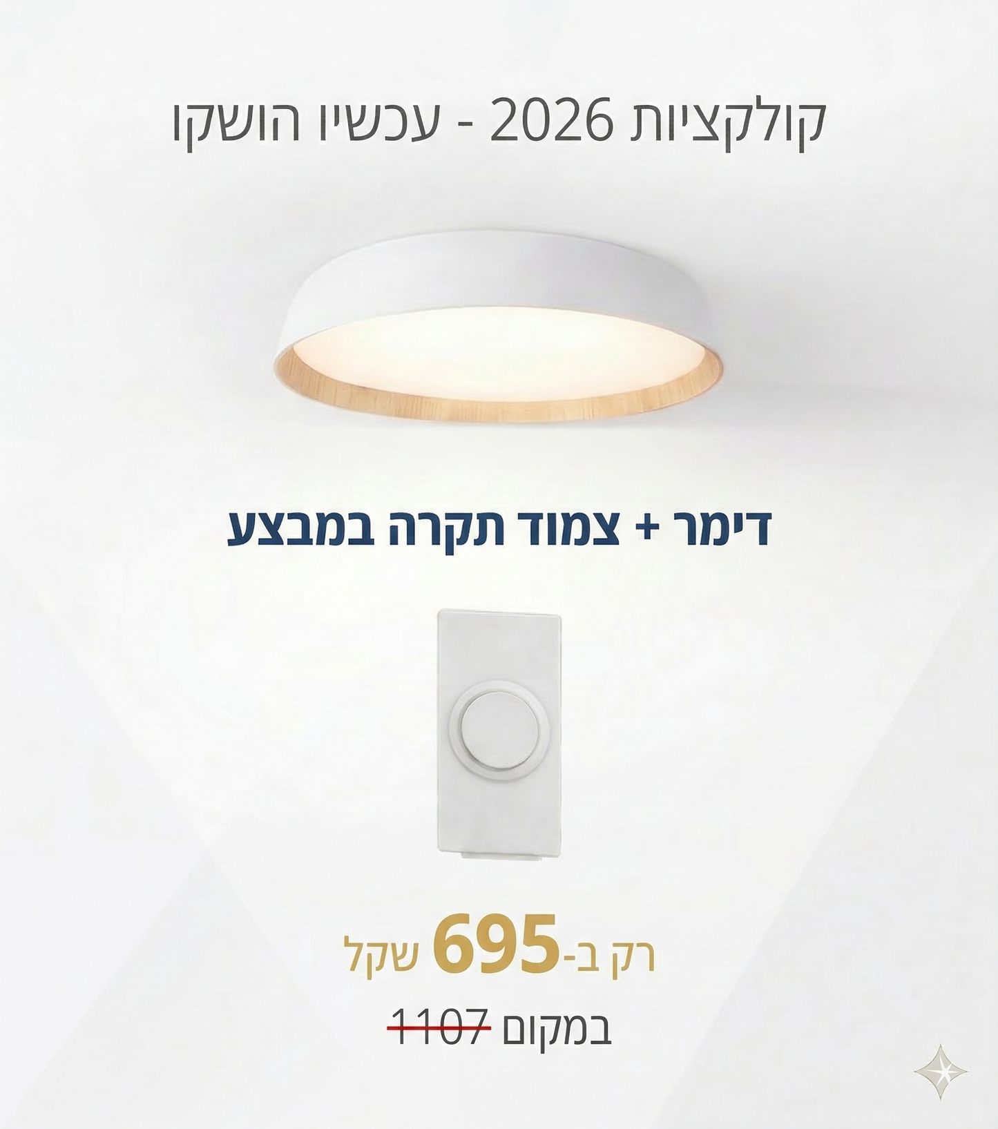 צמוד תקרה לבן+עץ OREN 60W 60CM 3CCT Nisko +דימר מתנה