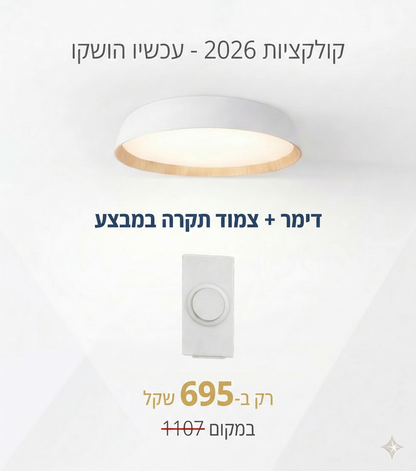 צמוד תקרה לבן+עץ OREN 60W 60CM 3CCT Nisko +דימר מתנה