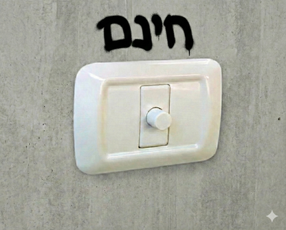 N004 דימר (עמעם) סטנדרט